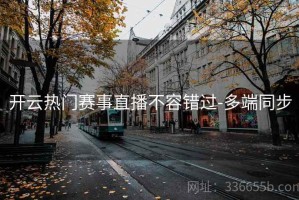 开云热门赛事直播不容错过-多端同步