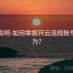 更新说明-如何举报开云违规账号与行为？