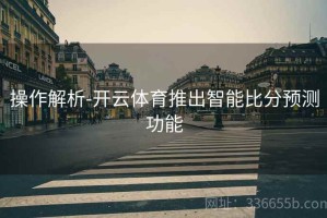 操作解析-开云体育推出智能比分预测功能
