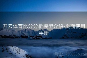 开云体育比分分析模型介绍-页面使用手册