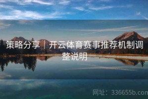 策略分享｜开云体育赛事推荐机制调整说明