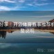 策略分享｜开云体育赛事推荐机制调整说明