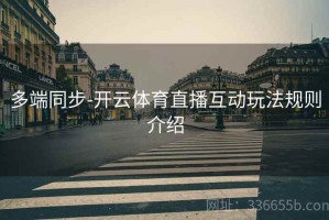 多端同步-开云体育直播互动玩法规则介绍