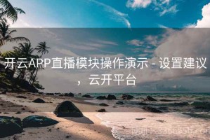 开云APP直播模块操作演示 - 设置建议，云开平台