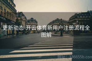 更新动态-开云体育新用户注册流程全图解
