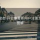 更新动态-开云体育新用户注册流程全图解