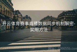 开云体育赛事直播数据同步机制解密-实用方法