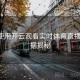 如何使用开云观看实时体育直播？-数据揭秘
