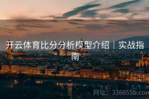 开云体育比分分析模型介绍｜实战指南