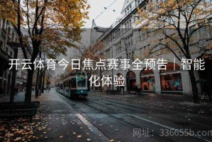 开云体育今日焦点赛事全预告｜智能化体验