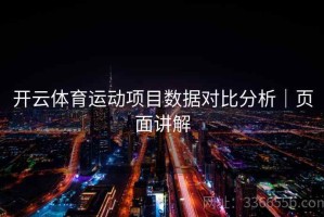 开云体育运动项目数据对比分析｜页面讲解