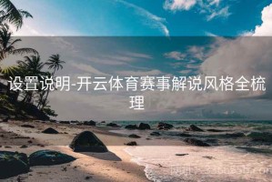 设置说明-开云体育赛事解说风格全梳理