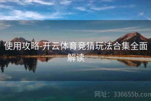 使用攻略-开云体育竞猜玩法合集全面解读