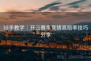 新手教学｜开云赛事竞猜高赔率技巧分享