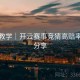新手教学｜开云赛事竞猜高赔率技巧分享