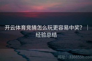 开云体育竞猜怎么玩更容易中奖？｜经验总结