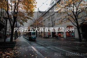 内容云五大赛直播提醒说明