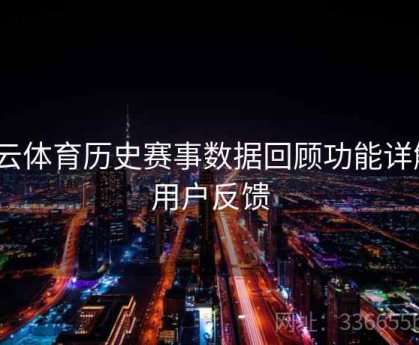 开云体育历史赛事数据回顾功能详解｜用户反馈