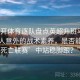 “云开体育逐队盘点英超升班马：凭借令人意外的战术素养，是否能在‘死亡联赛’中站稳脚跟？”
