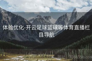 体验优化-开云足球篮球等体育直播栏目导航