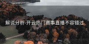 解说分析-开云热门赛事直播不容错过
