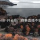 解说分析-开云热门赛事直播不容错过