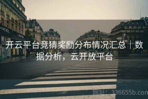 开云平台竞猜奖励分布情况汇总｜数据分析，云开放平台