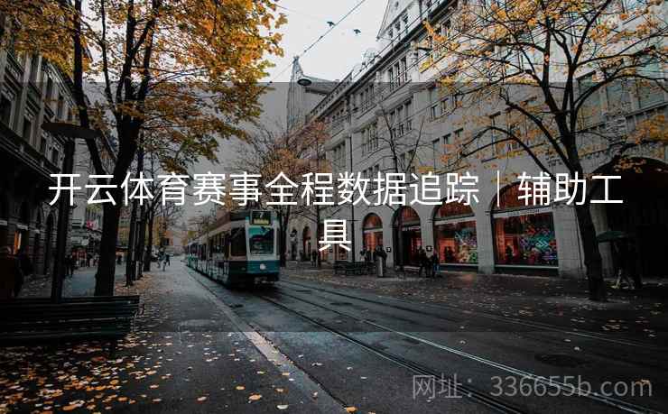 开云体育赛事全程数据追踪｜辅助工具