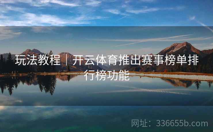 玩法教程｜开云体育推出赛事榜单排行榜功能