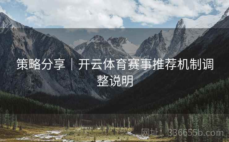 策略分享｜开云体育赛事推荐机制调整说明