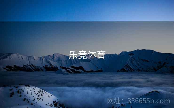 乐竞体育