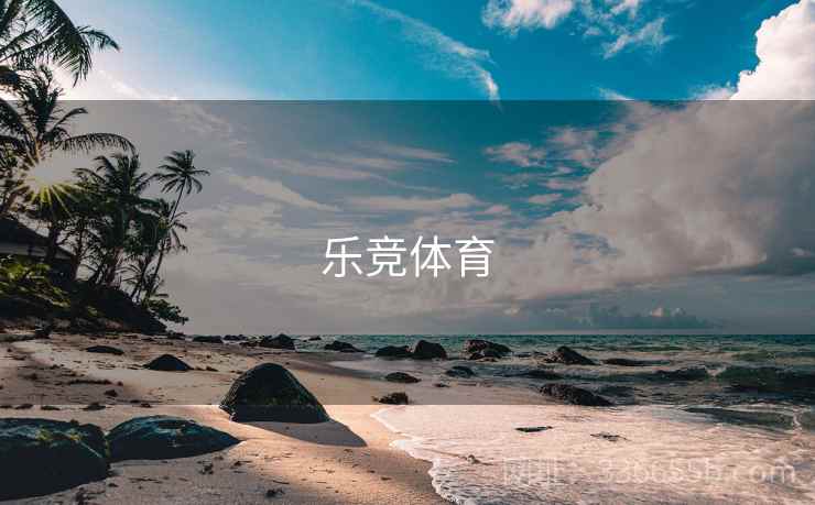 乐竞体育