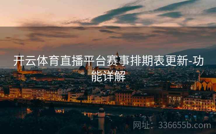 开云体育直播平台赛事排期表更新-功能详解
