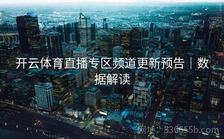 开云体育直播专区频道更新预告｜数据解读