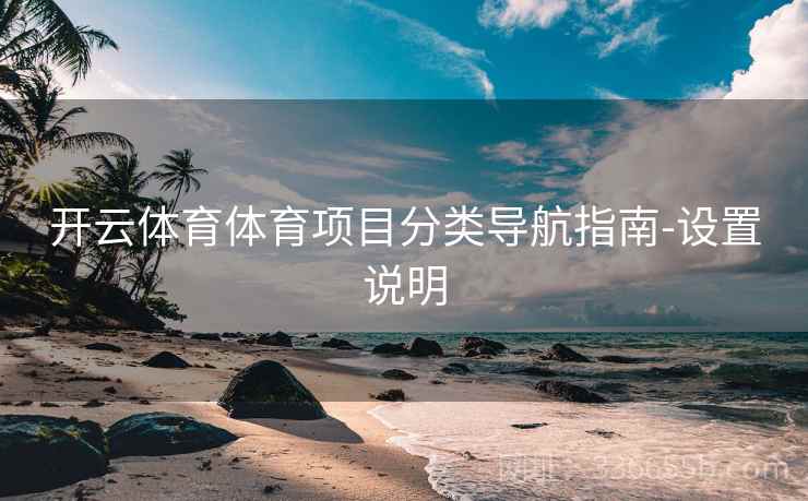 开云体育体育项目分类导航指南-设置说明