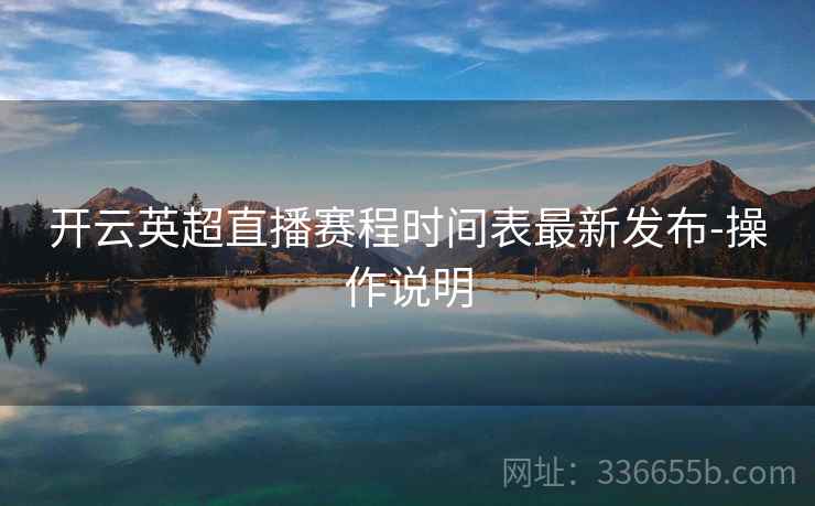 开云英超直播赛程时间表最新发布-操作说明