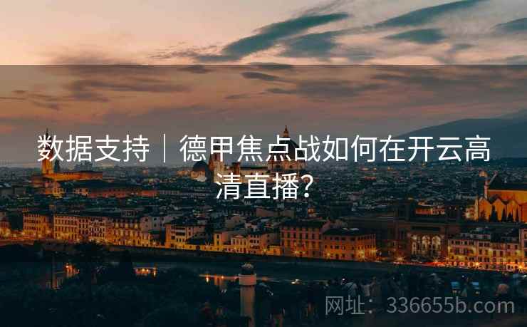 数据支持｜德甲焦点战如何在开云高清直播？