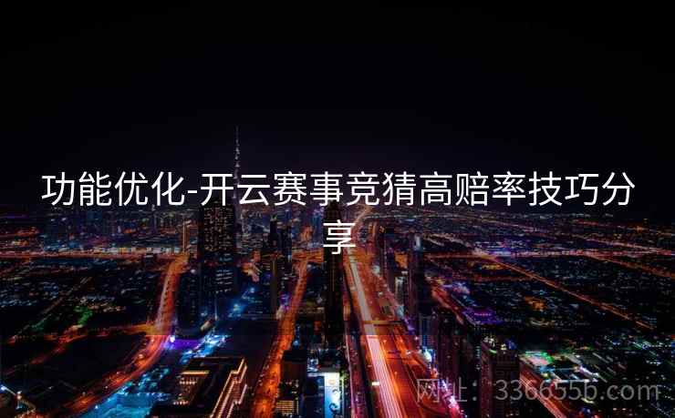 功能优化-开云赛事竞猜高赔率技巧分享
