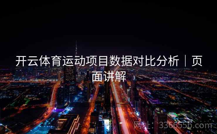 开云体育运动项目数据对比分析｜页面讲解