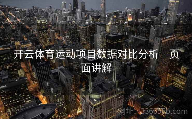 开云体育运动项目数据对比分析｜页面讲解