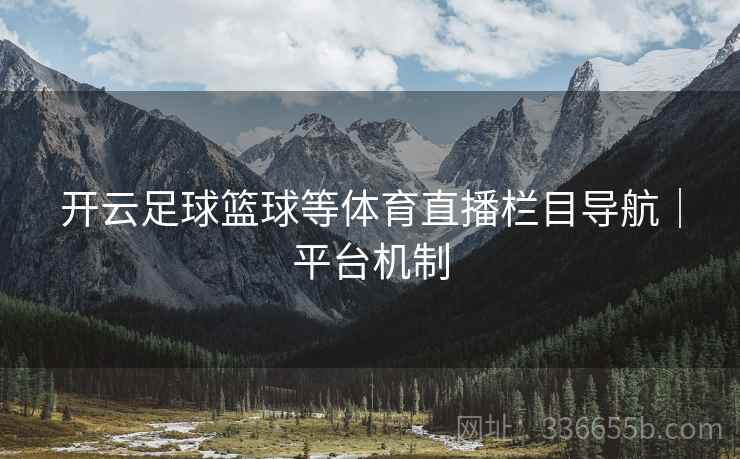 开云足球篮球等体育直播栏目导航｜平台机制