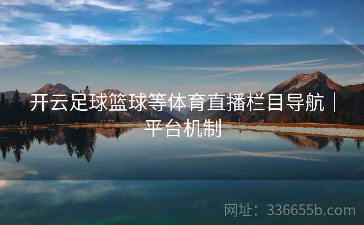 开云足球篮球等体育直播栏目导航｜平台机制