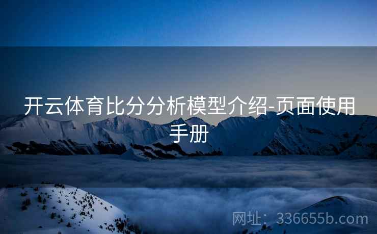 开云体育比分分析模型介绍-页面使用手册
