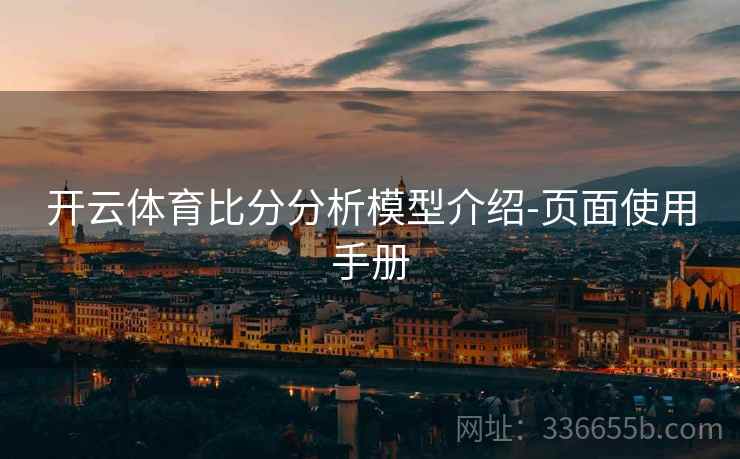 开云体育比分分析模型介绍-页面使用手册