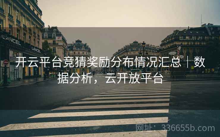 开云平台竞猜奖励分布情况汇总｜数据分析，云开放平台