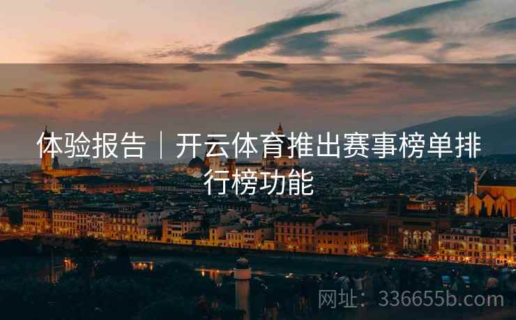 体验报告｜开云体育推出赛事榜单排行榜功能