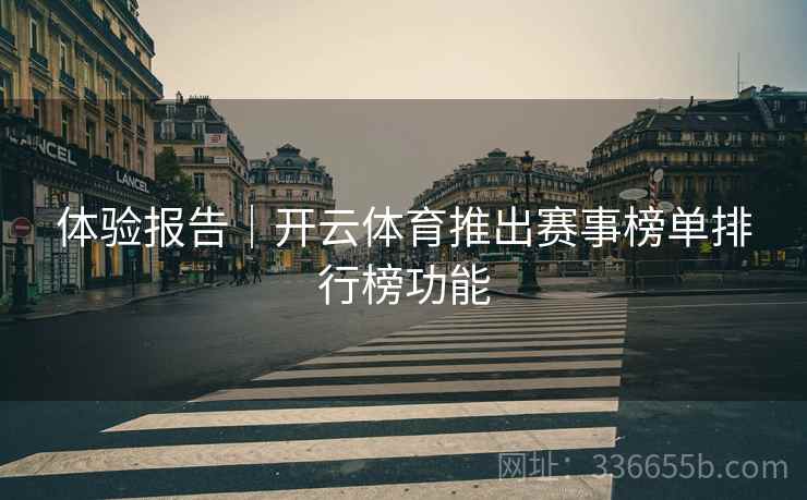 体验报告｜开云体育推出赛事榜单排行榜功能