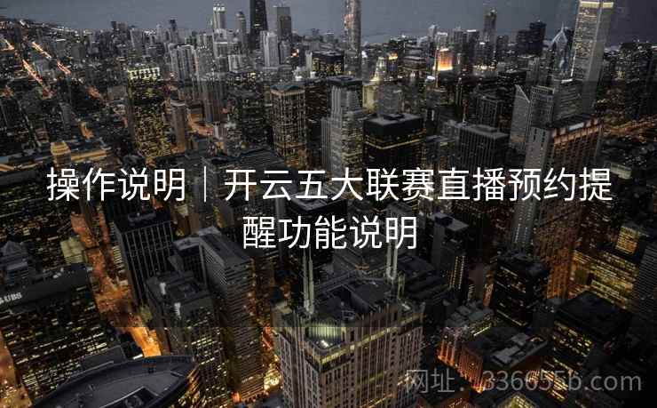 操作说明｜开云五大联赛直播预约提醒功能说明