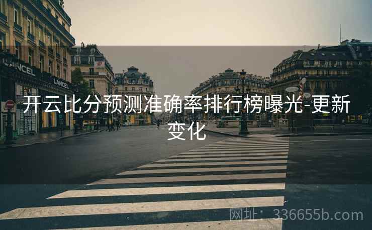 开云比分预测准确率排行榜曝光-更新变化