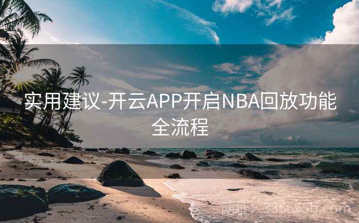 实用建议-开云APP开启NBA回放功能全流程